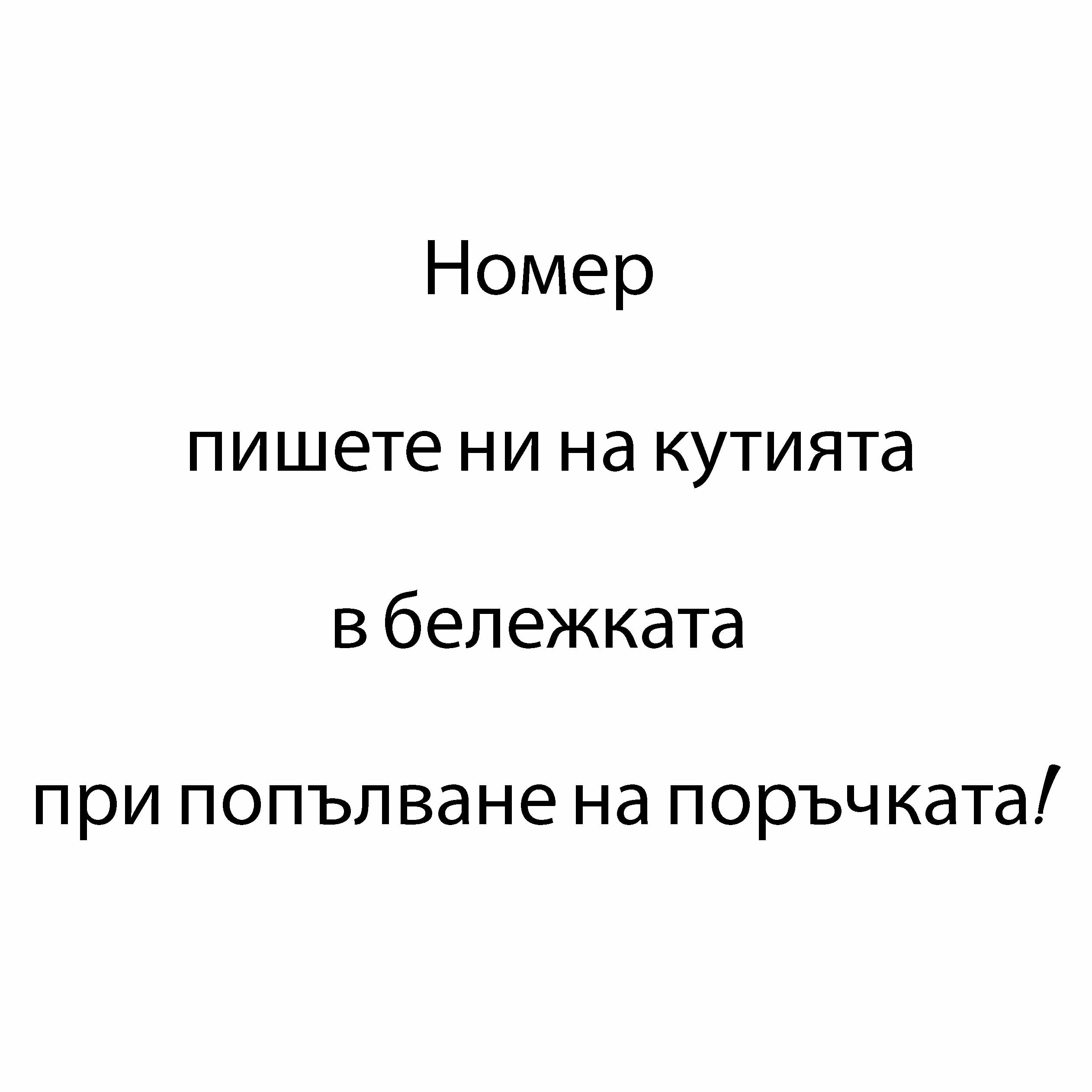 Персонализиран номер за кутията ( + 5 BGN )